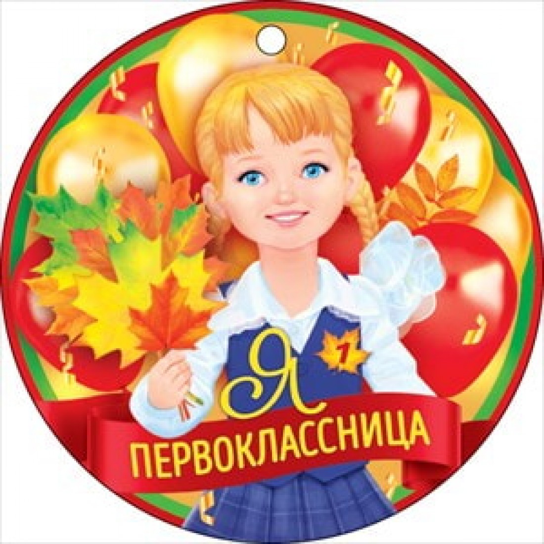66.412 открытка "Я первоклассница" кругл.9,5*9,5см (медаль)