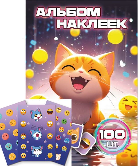 Альбом с наклейками А6 Квадра "Кот и смайлы" 100шт.