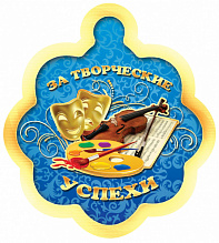 Медаль "За творческие успехи" 86*87
