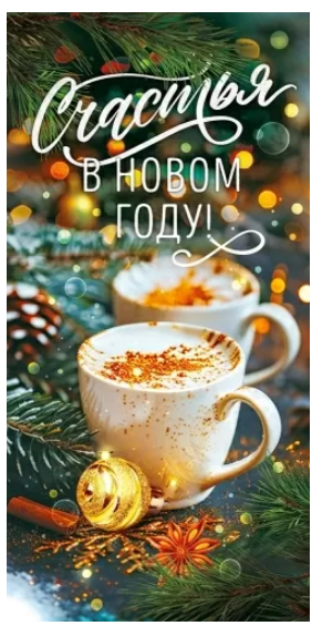 70.795 Конверт для денег "Счастья в Новом году" 