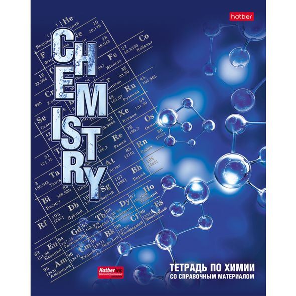 Тетрадь Предм. Химия 46л. Хатбер "Интерфейс", мелов. картон, справ.инф.