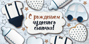 37.306.00 Конверт д/денег С рождением чудесного сыночка!