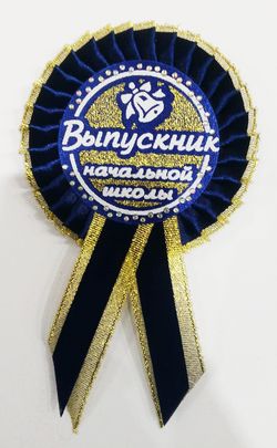 Орден-розетка "Выпускник начальной школы" синий бархат с золотом 6,6см