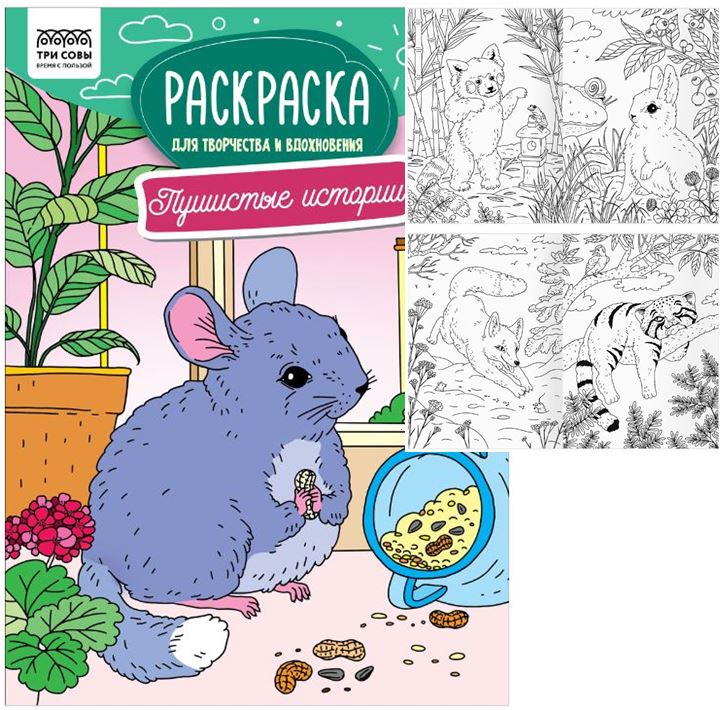 Книжка-раскраска А4 Три совы 16 стр. "Для творчества и вдохновения. Пушистые истории" 7+