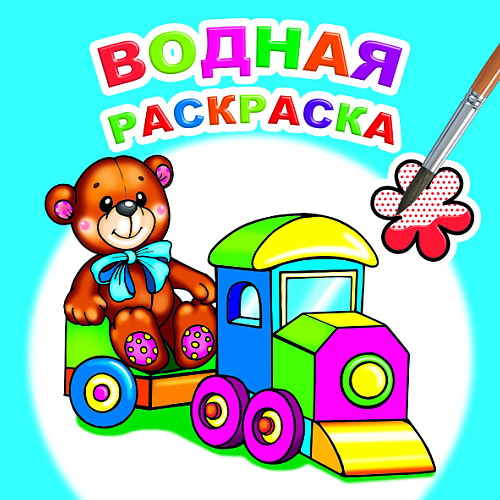 Книжка-раскраска водная 20*20 16 стр. Алфея Для мальчиков
