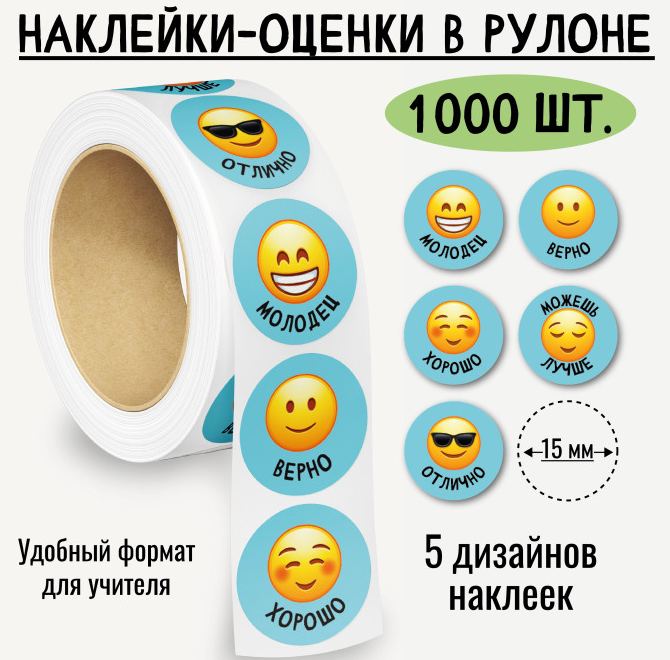 Наклейки "Оценки" смайлы Квадра 5 дизайнов, 1000 шт., рулон.