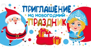 097.606 Приглашение на новогодний праздник