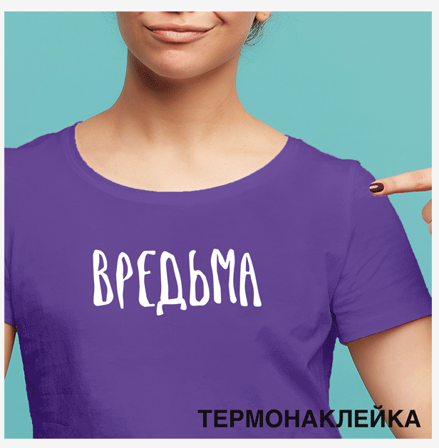 Термонаклейка deVente "Вредьма" 18*7,1см для текстильных изд.