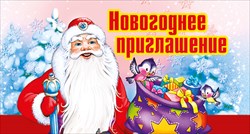 097.436 Приглашение на Новый год
