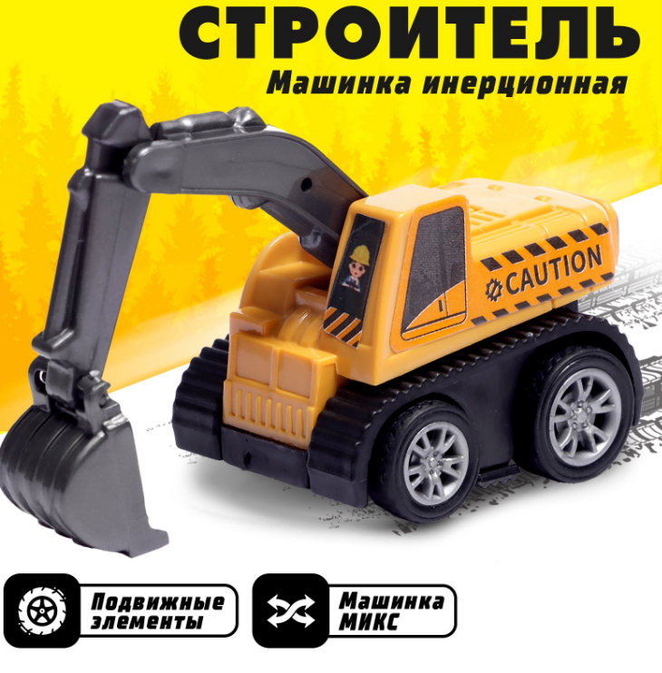 Игрушка машинка "Строитель" инерционная, пластик, в асс. 
