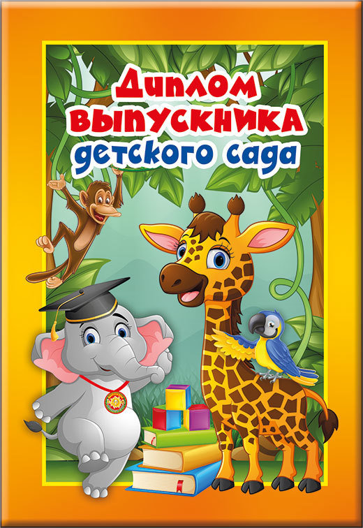 Диплом выпускника детского сада, картон