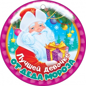 66.496 Медаль "Лучшей девочке от деда мороза"