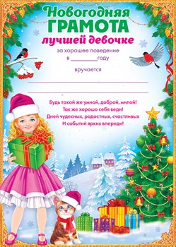 11.633 Новогодняя грамота лучшей девочке А4
