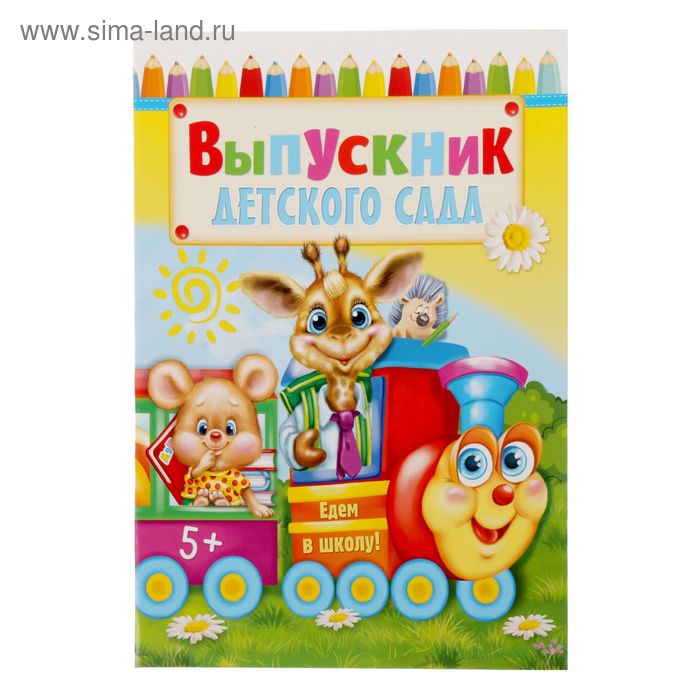 Папка адр. ламин. "Выпускник детского сада" с 2-мя файлами А4