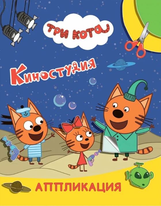 Книжка-аппликация А4 12 стр. Алфея "Улыбка" Три кота. Киностудия