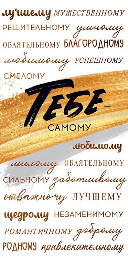 79.565 Конверт для денег "Тебе, самому лучшему!"