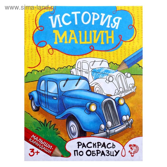 Книжка-раскраска А5 12 стр. Буква-Ленд "Раскрась по образцу" История машин 3+