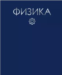 Тетрадь Предм. Физика 48л. Канц-Эксмо "Color Drop" справ.мат.,тиснен.фольгой