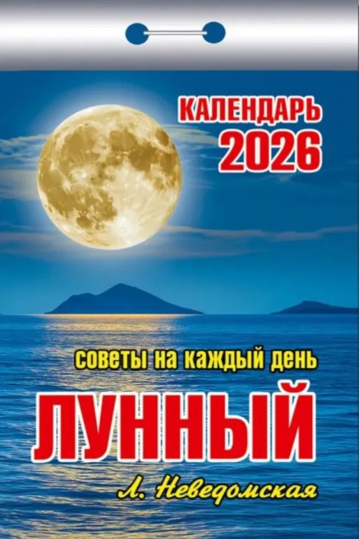 Календарь 2026 г. отрывной Атберг "Лунный" Советы на каждый день