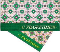 41407 Конверт д/денег С уважением