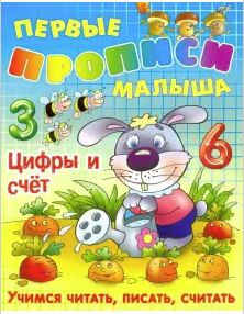 Прописи Букмастер  "Первые прописи малыша. Цифры и счет. Учимся читать, писать, считать" 