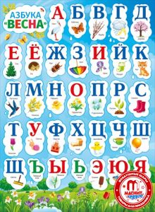Плакат "Азбука. Весна" А2