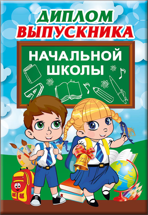 Диплом выпускника начальной школы, картон, А6