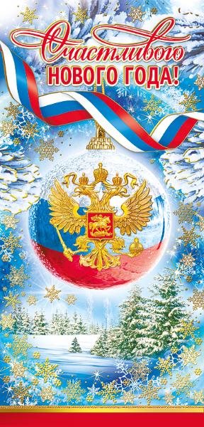 013.839 Открытка "Счастливого Нового Года!" Российская символика, евро