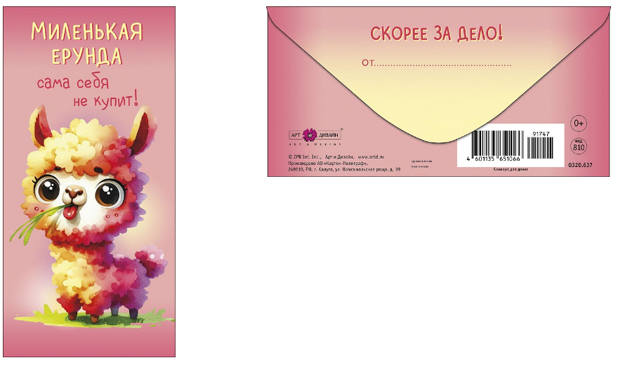 0320.637 Конверт для денег "Миленькая ерунда сама себя не купит" 