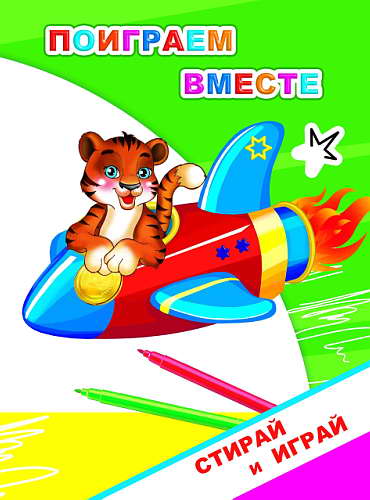 Книжка-раскраска А5 10 стр. Алфея "Невидимка" Поиграем вместе