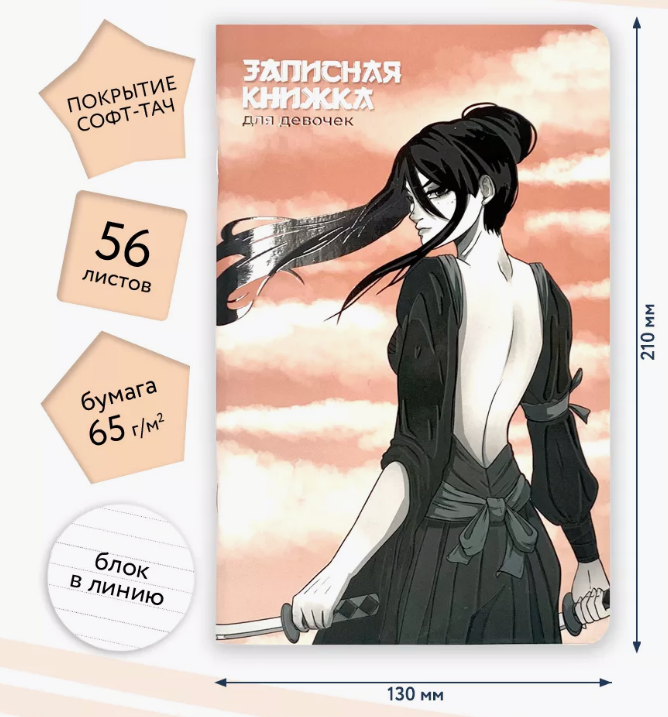 Книжка записная А5  56 л. Альфа-Тренд "Самурай" софт тач, выб. УФ-лак, линия, для девочек