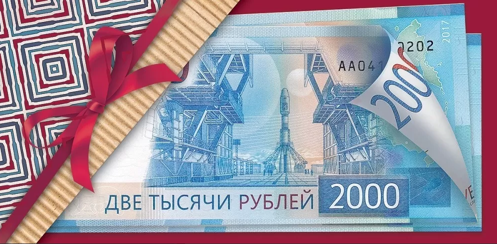2902023 Конверт для денег "2000 рублей"