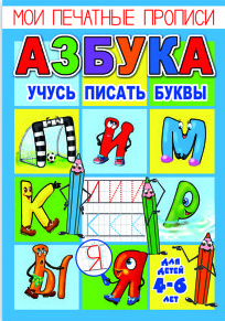 Прописи  А5 Феникс+ " Мои печатные прописи" - АЗБУКА  "Учусь писать буквы"
