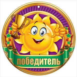 Медаль "Победитель" 