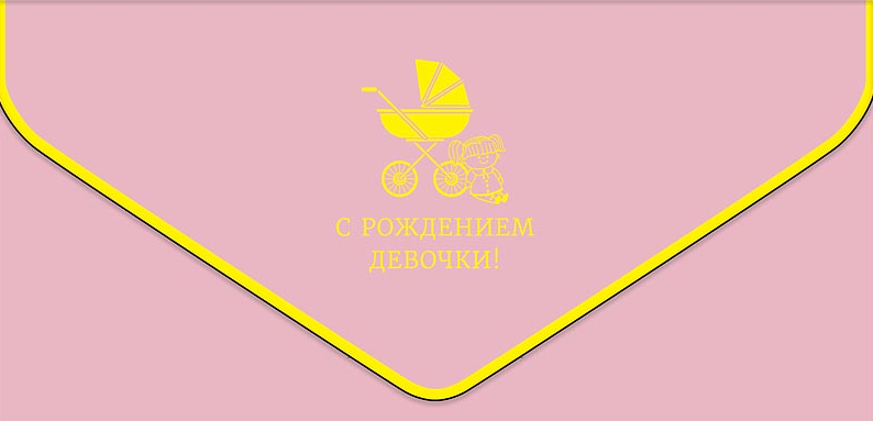 0216.798 Конверт для денег "С рождением девочки!"
