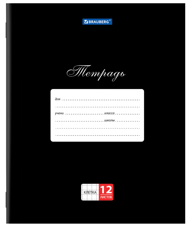 Тетрадь  12л. кл.  однотонный мелов. карт. Brauberg "Классика" черная