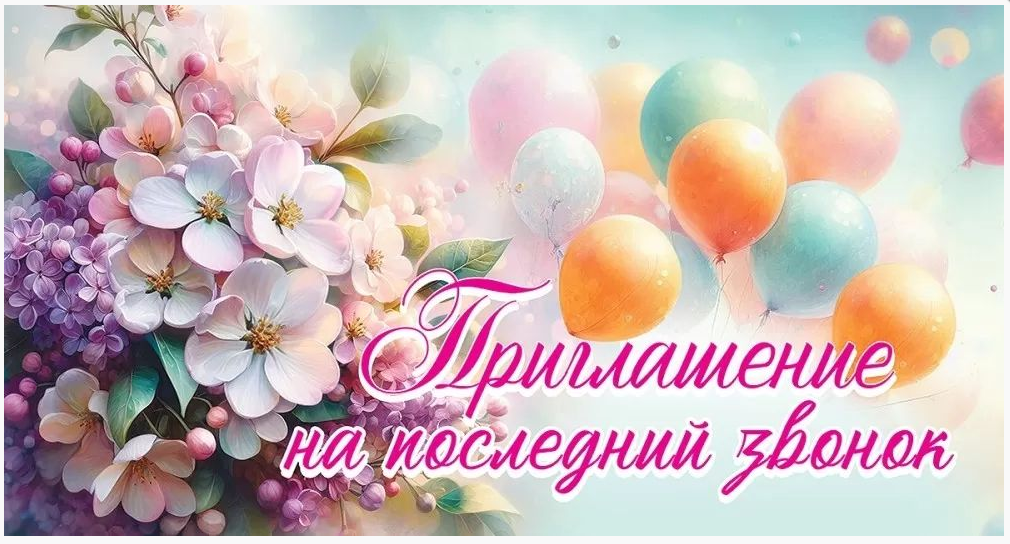 0400893 Приглашение на последний звонок