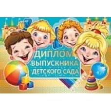 Диплом об окончании детского сада