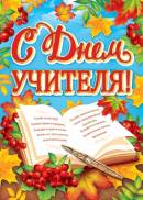 Плакат А2 "С днем учителя!"