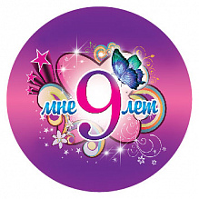 Медаль "Мне 9 лет" 56мм, металл. на ленте