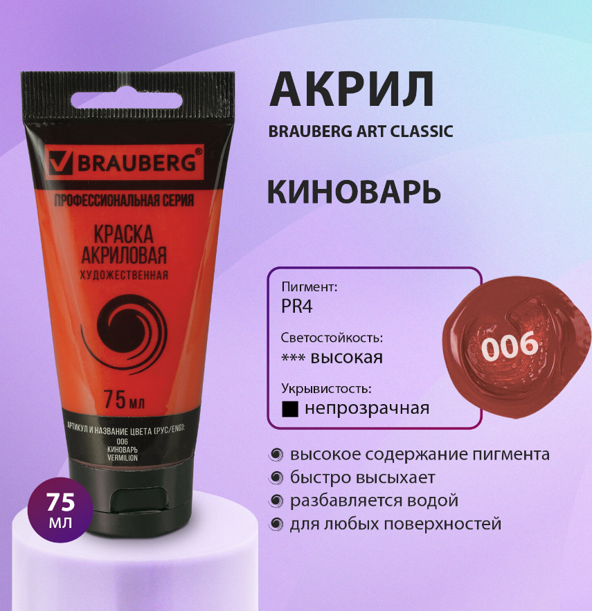Краска акрил.  75мл. Brauberg ART Classic 006 киноварь, туба, художественная