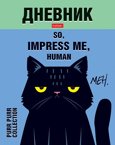 Дневник интегр. обл. унив. Хатбер "Удиви меня"