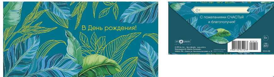 0319.100 Конверт для денег "В День Рождения!"