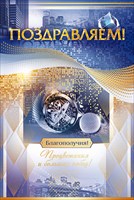003.591 Поздравляем! сред.