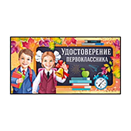 63.261.00 открытка "Удостоверение первоклассника"