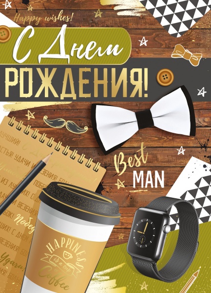 Открытка "С Днем рождения!"