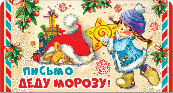 38650 Письмо  Деду Морозу!