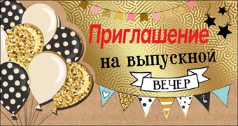 0400789 Приглашение на выпускной вечер