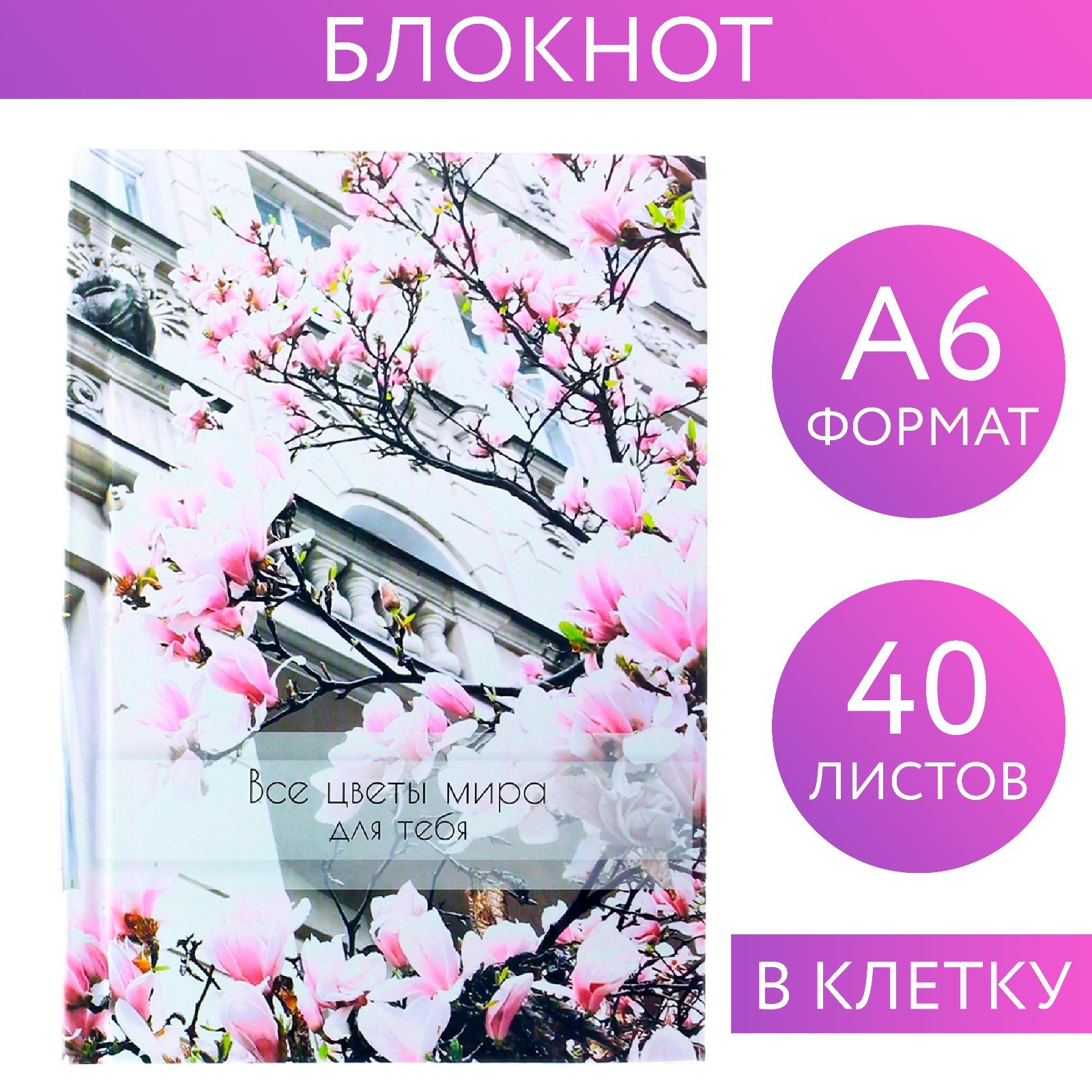 Книжка записная А6  40 л. ArtFox "Все цветы мира для тебя" клетка