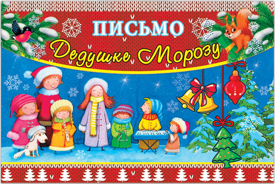41622 Письмо Деду Морозу 